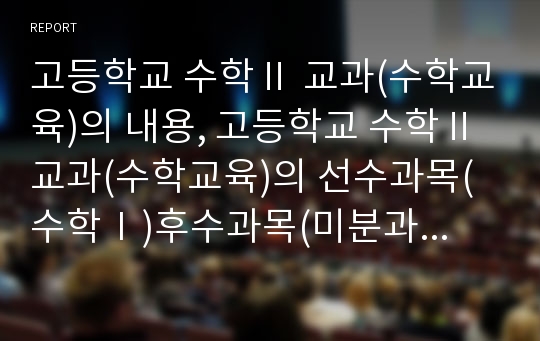 고등학교 수학Ⅱ 교과(수학교육)의 내용, 고등학교 수학Ⅱ 교과(수학교육)의 선수과목(수학Ⅰ)후수과목(미분과 적분), 고등학교 수학Ⅱ 교과(수학교육)의 교수학습방법, 고등학교 수학Ⅱ 교과(수학교육)의 평가 분석