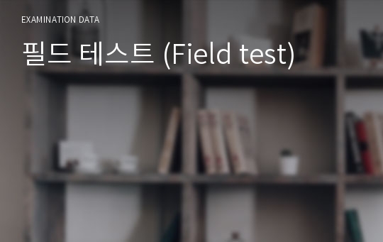 필드 테스트 (Field test)