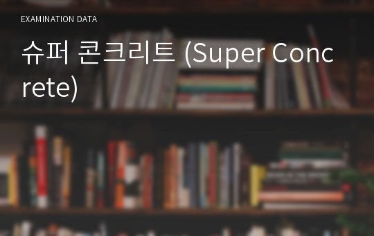 슈퍼 콘크리트 (Super Concrete)