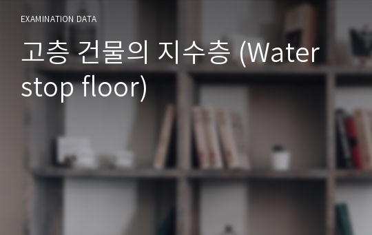 고층 건물의 지수층 (Water stop floor)