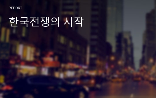 한국전쟁의 시작