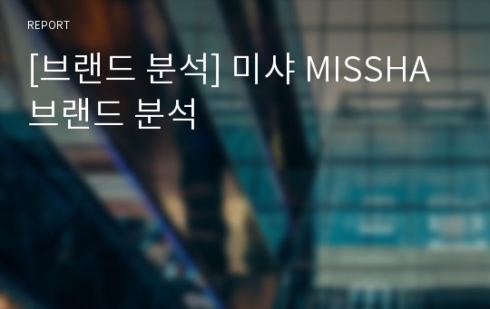 [브랜드 분석] 미샤 MISSHA 브랜드 분석