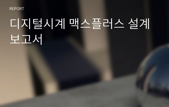 디지털시계 맥스플러스 설계보고서