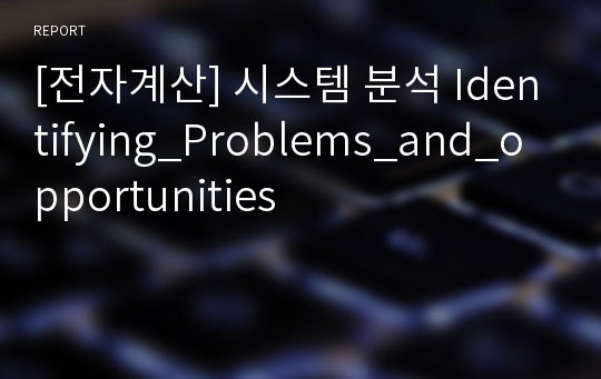 [전자계산] 시스템 분석 Identifying_Problems_and_opportunities