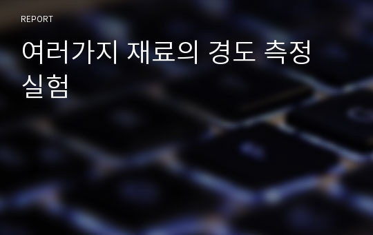 여러가지 재료의 경도 측정 실험