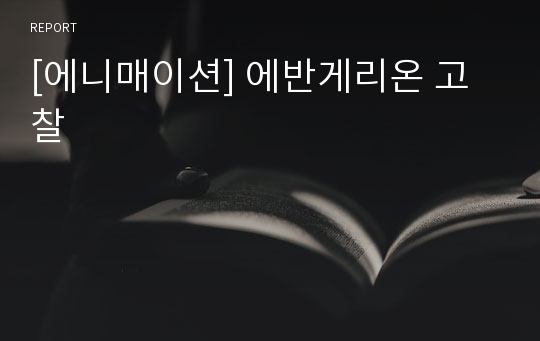 [에니매이션] 에반게리온 고찰