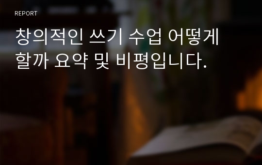 창의적인 쓰기 수업 어떻게 할까 요약 및 비평입니다.