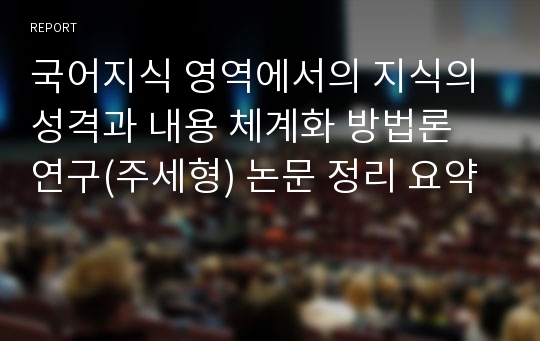 국어지식 영역에서의 지식의 성격과 내용 체계화 방법론 연구(주세형) 논문 정리 요약