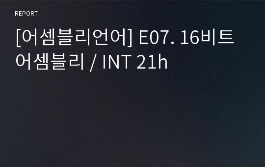 [어셈블리언어] E07. 16비트 어셈블리 / INT 21h