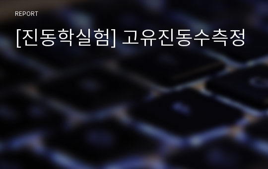 [진동학실험] 고유진동수측정