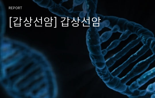 [갑상선암] 갑상선암