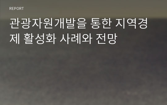 관광자원개발을 통한 지역경제 활성화 사례와 전망