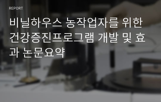 비닐하우스 농작업자를 위한 건강증진프로그램 개발 및 효과 논문요약