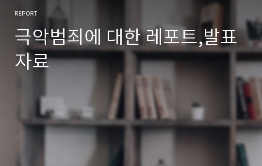 극악범죄에 대한 레포트,발표자료