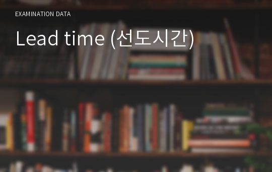 Lead time (선도시간)