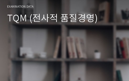 TQM (전사적 품질경영)