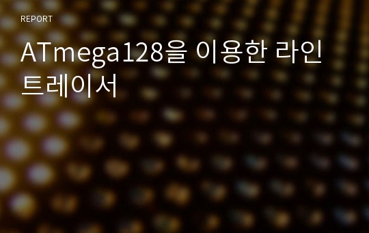 ATmega128을 이용한 라인트레이서