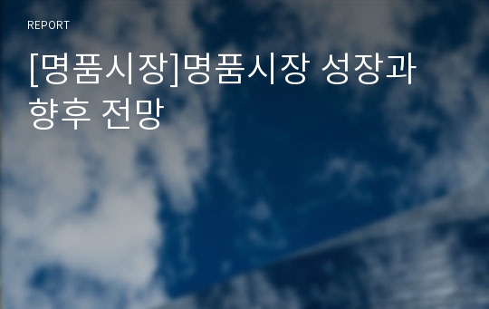 [명품시장]명품시장 성장과 향후 전망