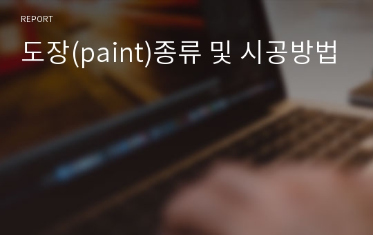 도장(paint)종류 및 시공방법