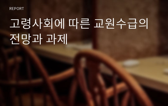 고령사회에 따른 교원수급의 전망과 과제