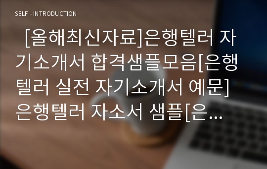   [올해최신자료]은행텔러 자기소개서 합격샘플모음[은행텔러 실전 자기소개서 예문]은행텔러 자소서 샘플[은행텔러자소서][은행창구직자소서][은행창구직[텔러]자기소개서]