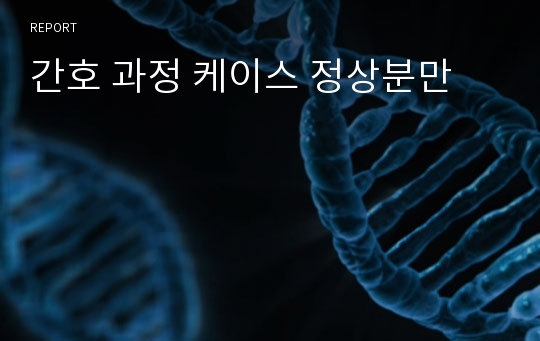 간호 과정 케이스 정상분만