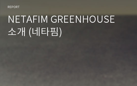 NETAFIM GREENHOUSE 소개 (네타핌)