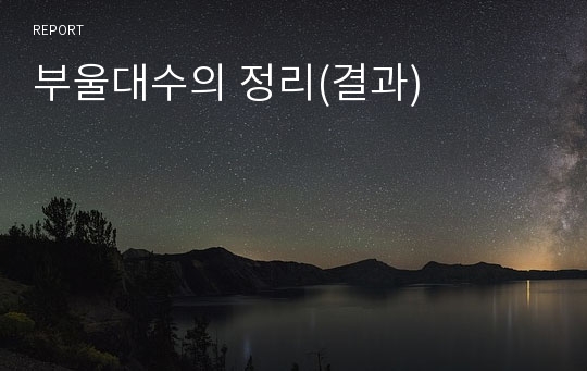 부울대수의 정리(결과)