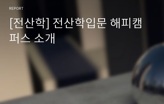 [전산학] 전산학입문 해피캠퍼스 소개