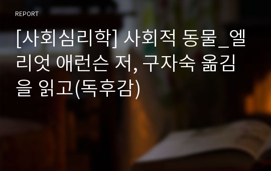 [사회심리학] 사회적 동물_엘리엇 애런슨 저, 구자숙 옮김 을 읽고(독후감)