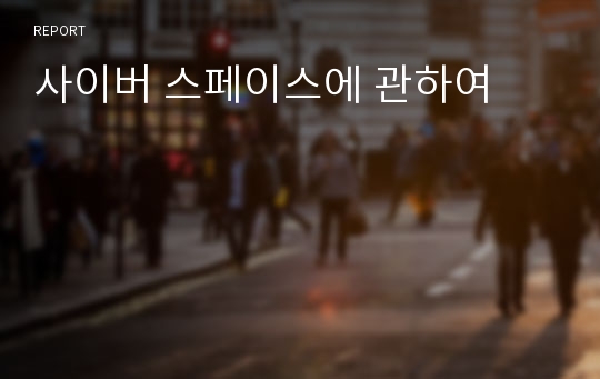 사이버 스페이스에 관하여