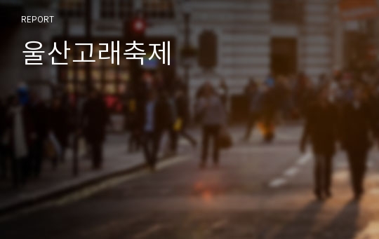 울산고래축제