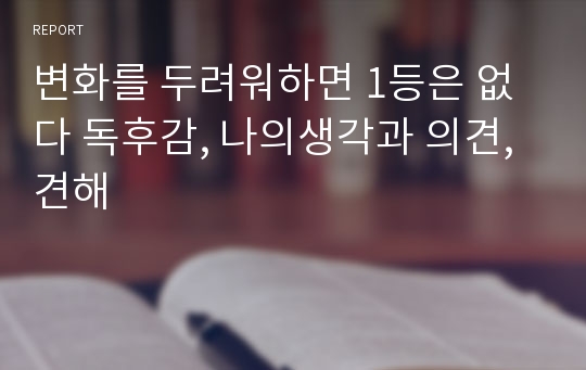 변화를 두려워하면 1등은 없다 독후감, 나의생각과 의견, 견해