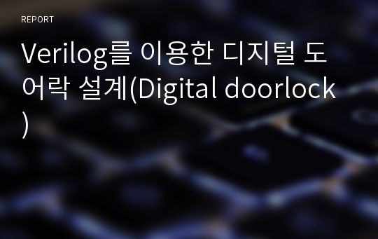 Verilog를 이용한 디지털 도어락 설계(Digital doorlock)