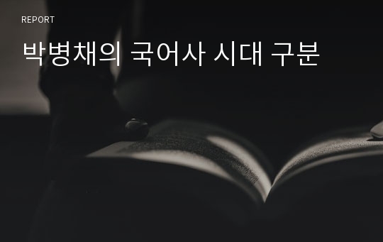 박병채의 국어사 시대 구분