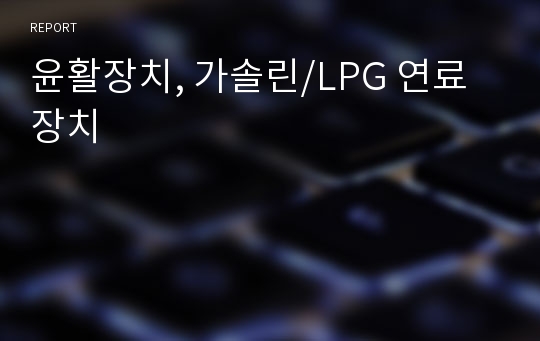 윤활장치, 가솔린/LPG 연료장치