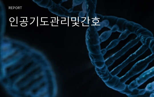 인공기도관리및간호