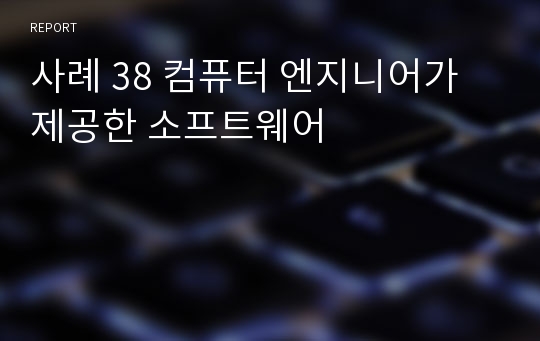 사례 38 컴퓨터 엔지니어가 제공한 소프트웨어