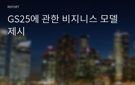 GS25에 관한 비지니스 모델 제시