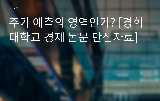 주가 예측의 영역인가? [경희대학교 경제 논문 만점자료]