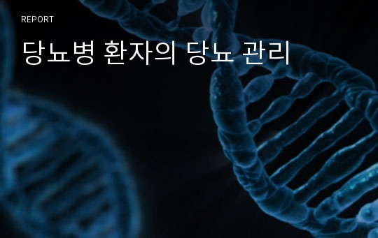 당뇨병 환자의 당뇨 관리