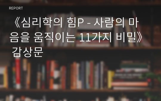 《심리학의 힘P - 사람의 마음을 움직이는 11가지 비밀》 감상문