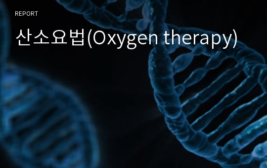 산소요법(Oxygen therapy)