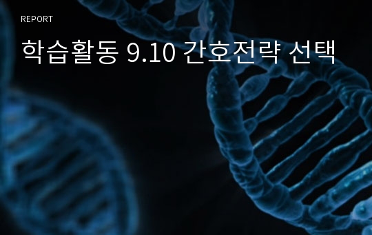 학습활동 9.10 간호전략 선택