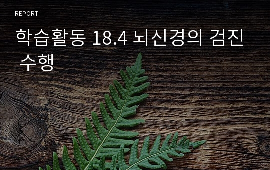 학습활동 18.4 뇌신경의 검진 수행