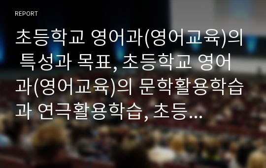 초등학교 영어과(영어교육)의 특성과 목표, 초등학교 영어과(영어교육)의 문학활용학습과 연극활용학습, 초등학교 영어과(영어교육)의 인형극활용학습과 드라마활용학습, 초등학교 영어과(영어교육)의 평가 분석