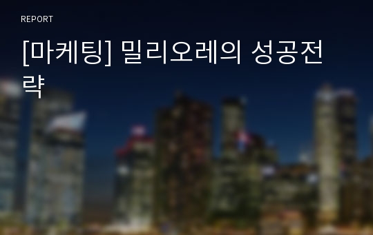 [마케팅] 밀리오레의 성공전략