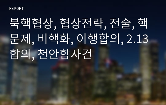 북핵협상, 협상전략, 전술, 핵문제, 비핵화, 이행합의, 2.13합의, 천안함사건