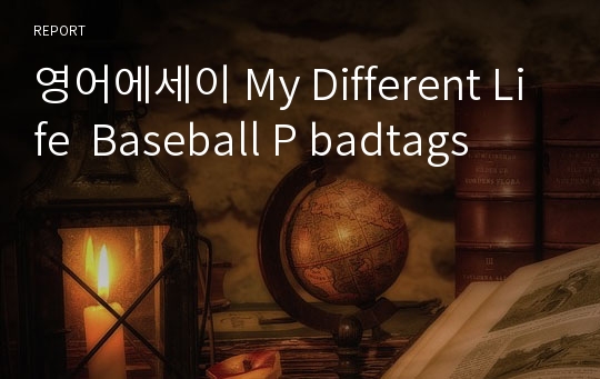 영어에세이 My Different Life  Baseball P badtags