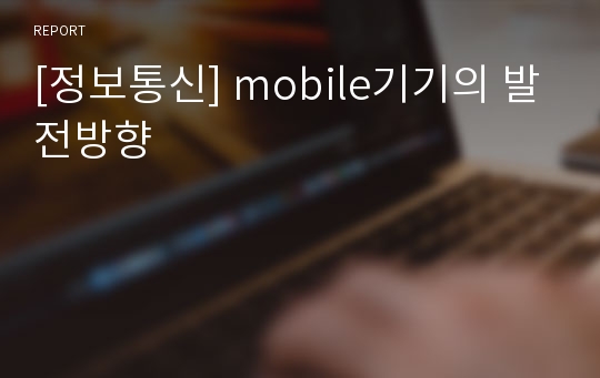 [정보통신] mobile기기의 발전방향